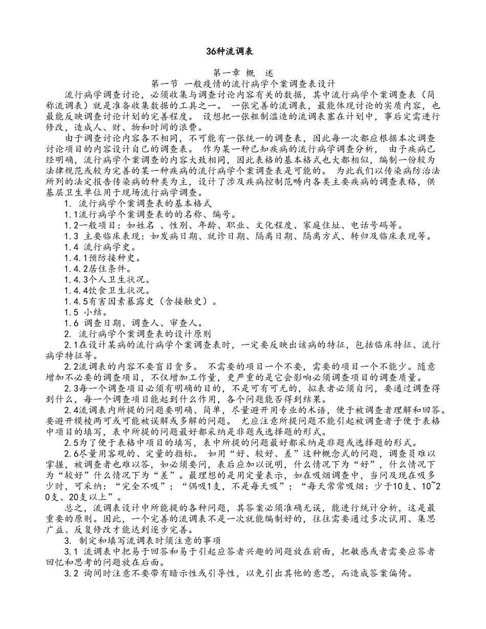 36种流行病学调查表_第1页