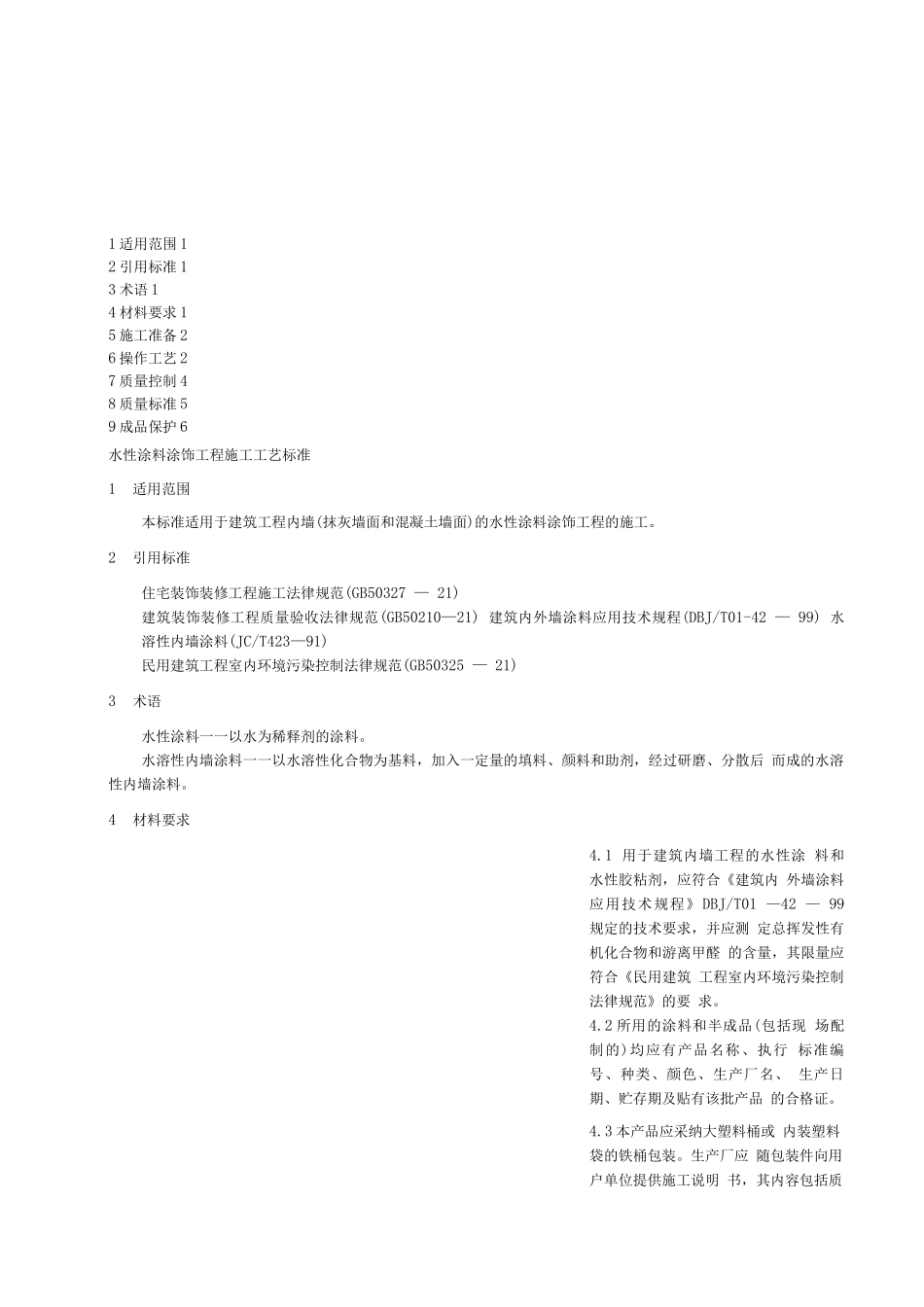 374水性涂料涂饰工程施工工艺标准_第1页