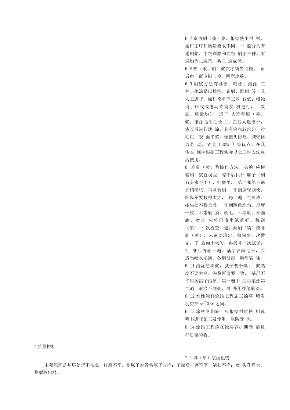 374水性涂料涂饰工程施工工艺标准_第3页