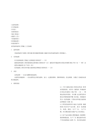 374水性涂料涂饰工程施工工艺标准