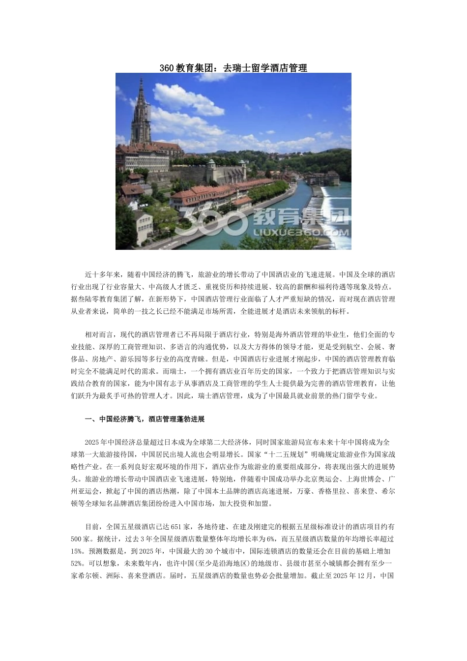360教育集团：去瑞士留学酒店管理_第1页