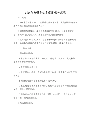 380马力调车机车运用保养规程