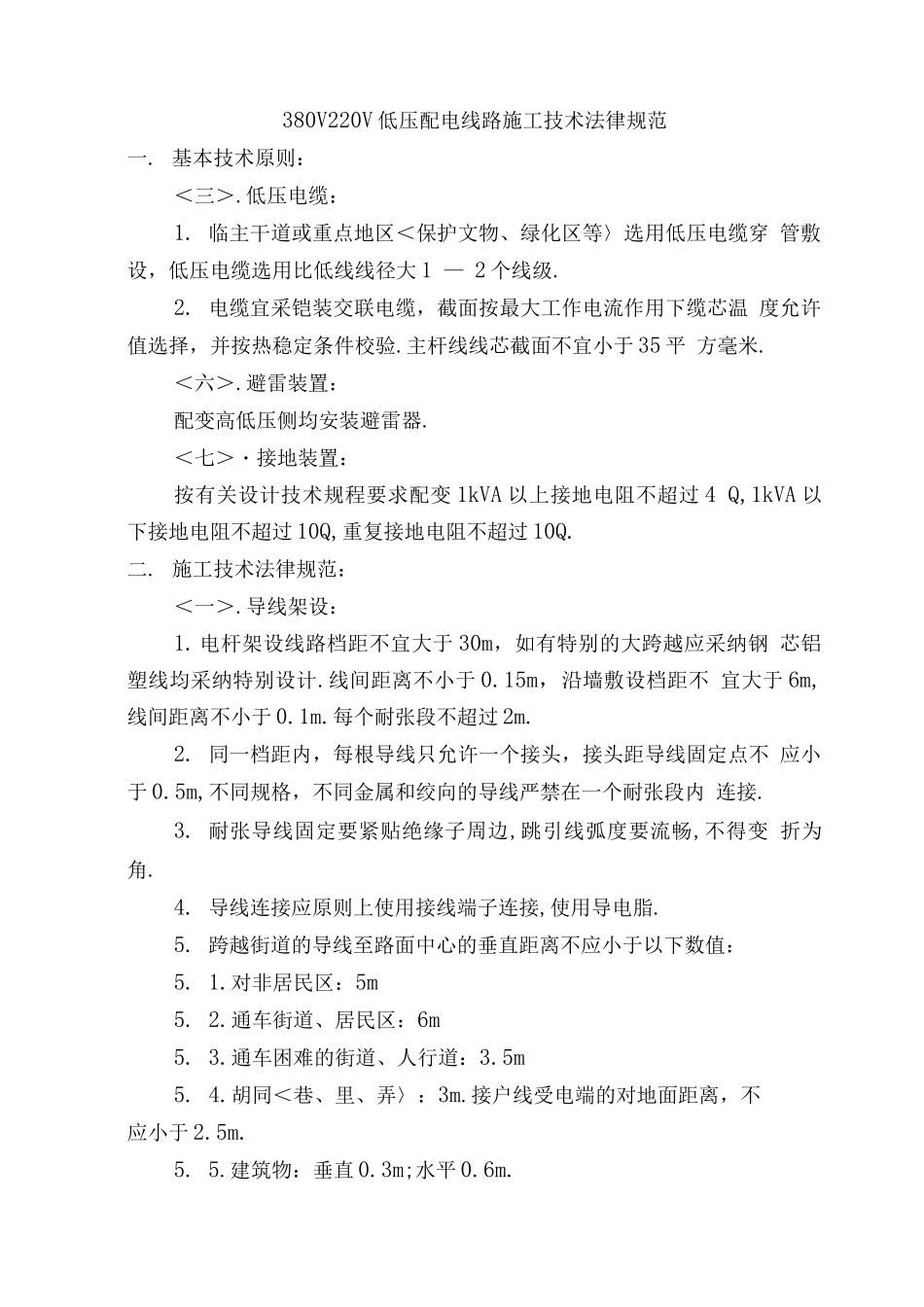 380V220V低压配电线路施工技术设计规范方案_第1页