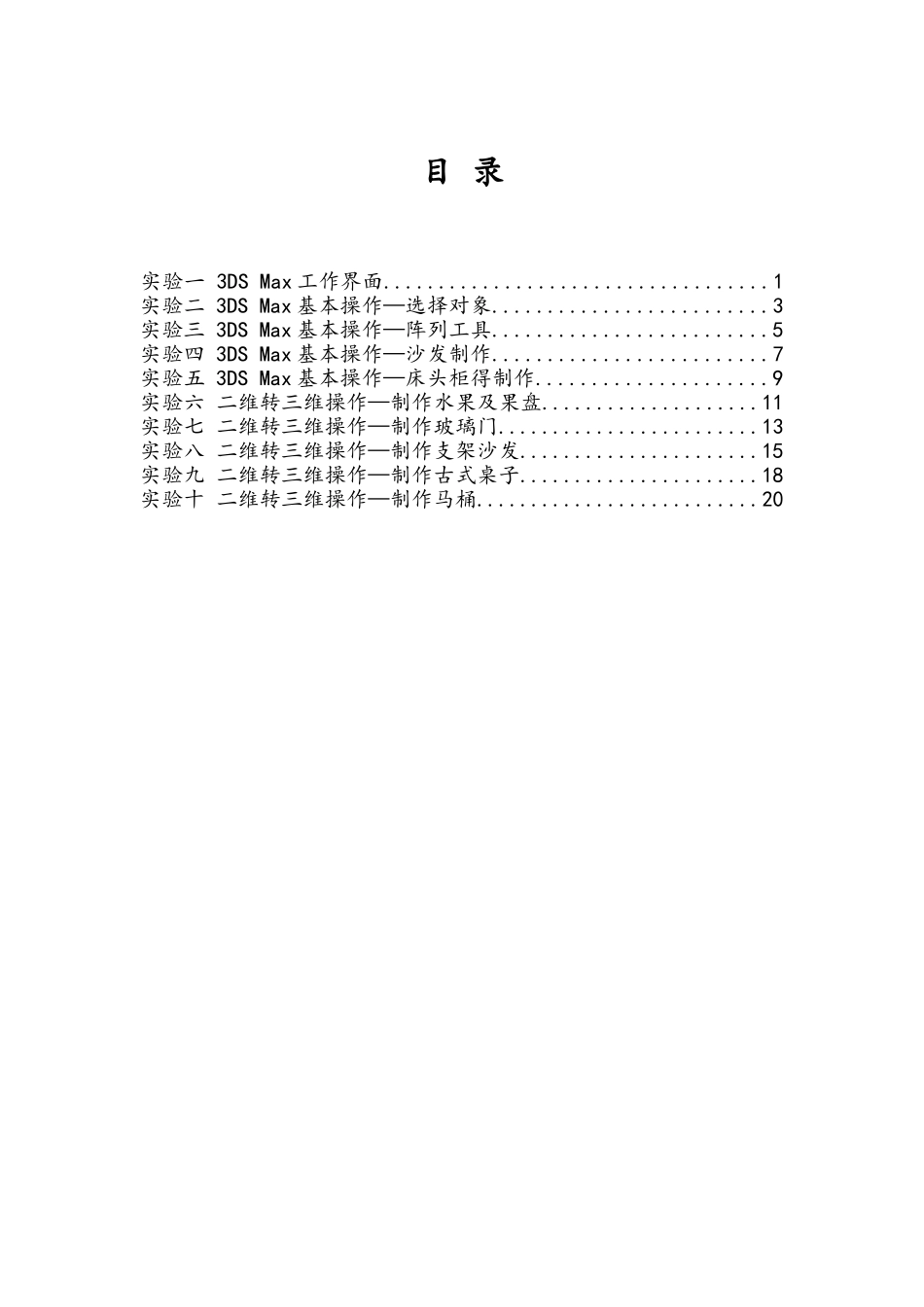 3DS--Max三维设计与制作实验指导书_第1页