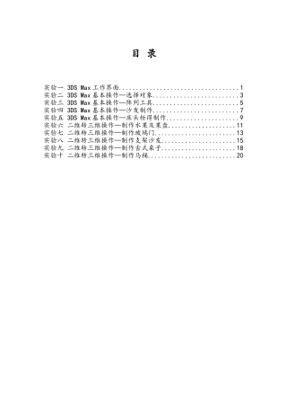 3DS--Max三维设计与制作实验指导书