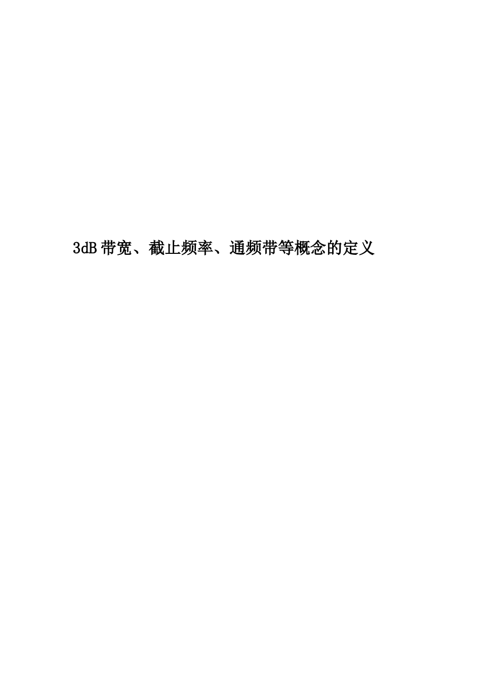 3dB带宽、截止频率、通频带等概念的定义_第1页