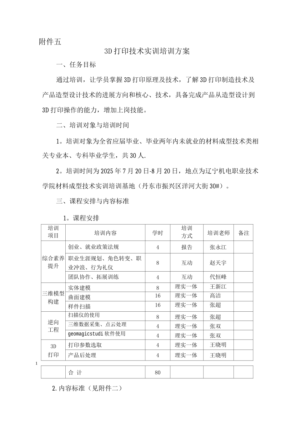 3D打印技术实训培训方案-辽宁机电职业技术学院_第1页