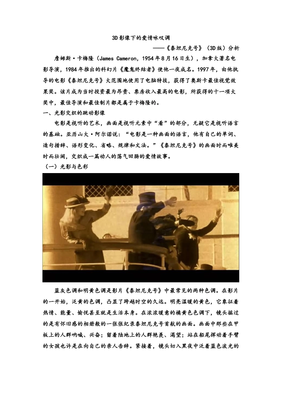 3D影像下的爱情咏叹调--泰坦尼克号3D版分析_第1页