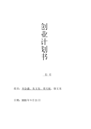 3D打印创业计划书第二组