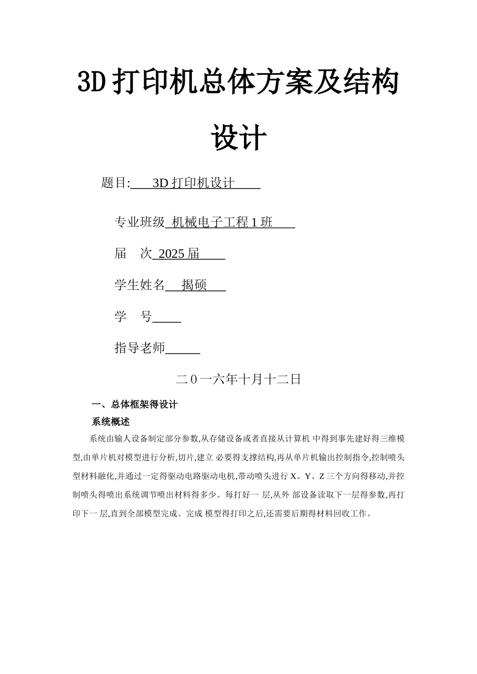 3D打印机的设计_第1页
