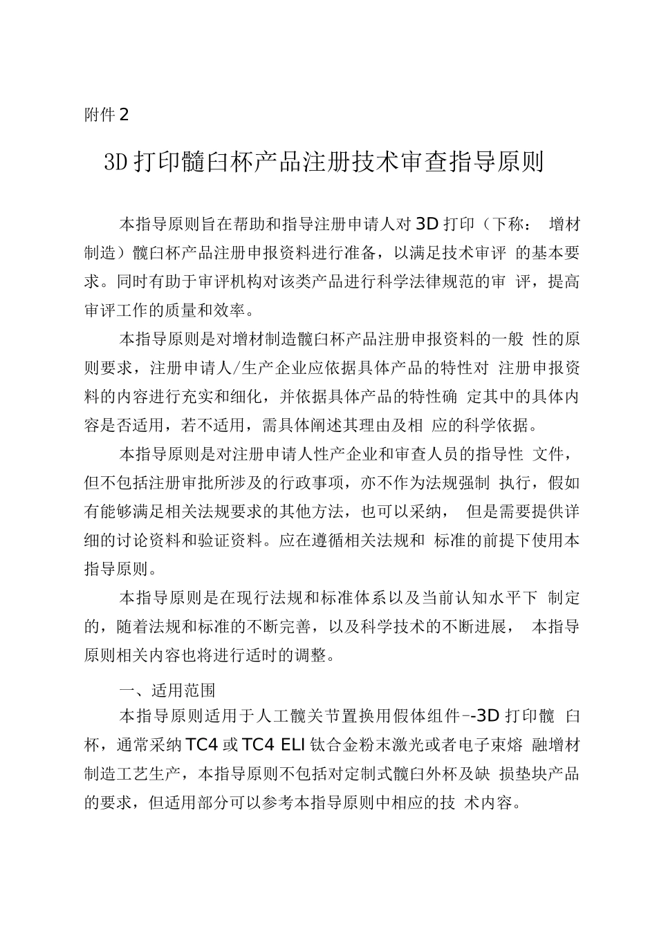 3D打印髋臼杯产品注册技术审查指导原则_第1页