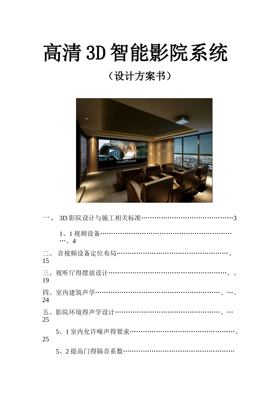 3D高清影院设计方案_第1页