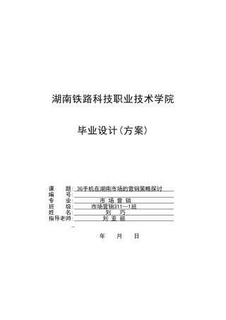 3G手机在湖南市场的营销策略研究-3