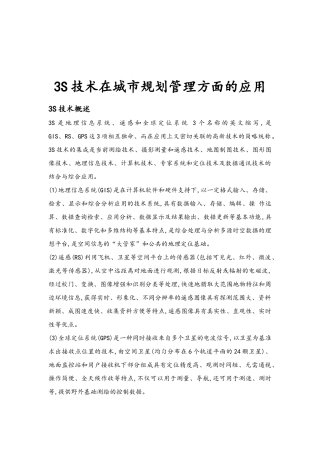 3S技术在城市规划管理方面的应用