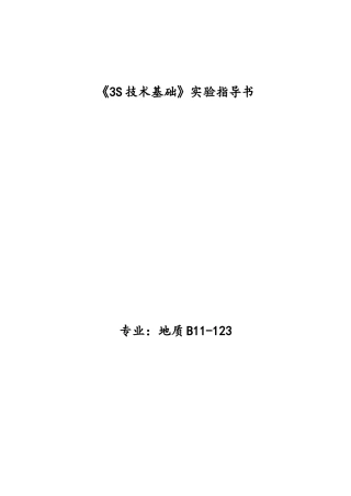 3S技术基础实验指导书