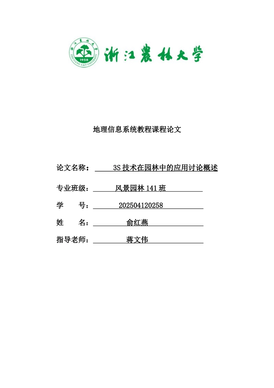3S技术在园林中的应用_第2页
