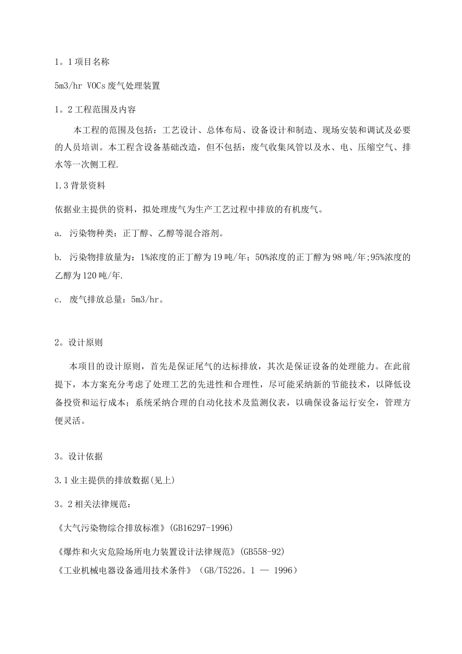 3m3-hr-吸附浓缩-催化燃烧方案_第2页