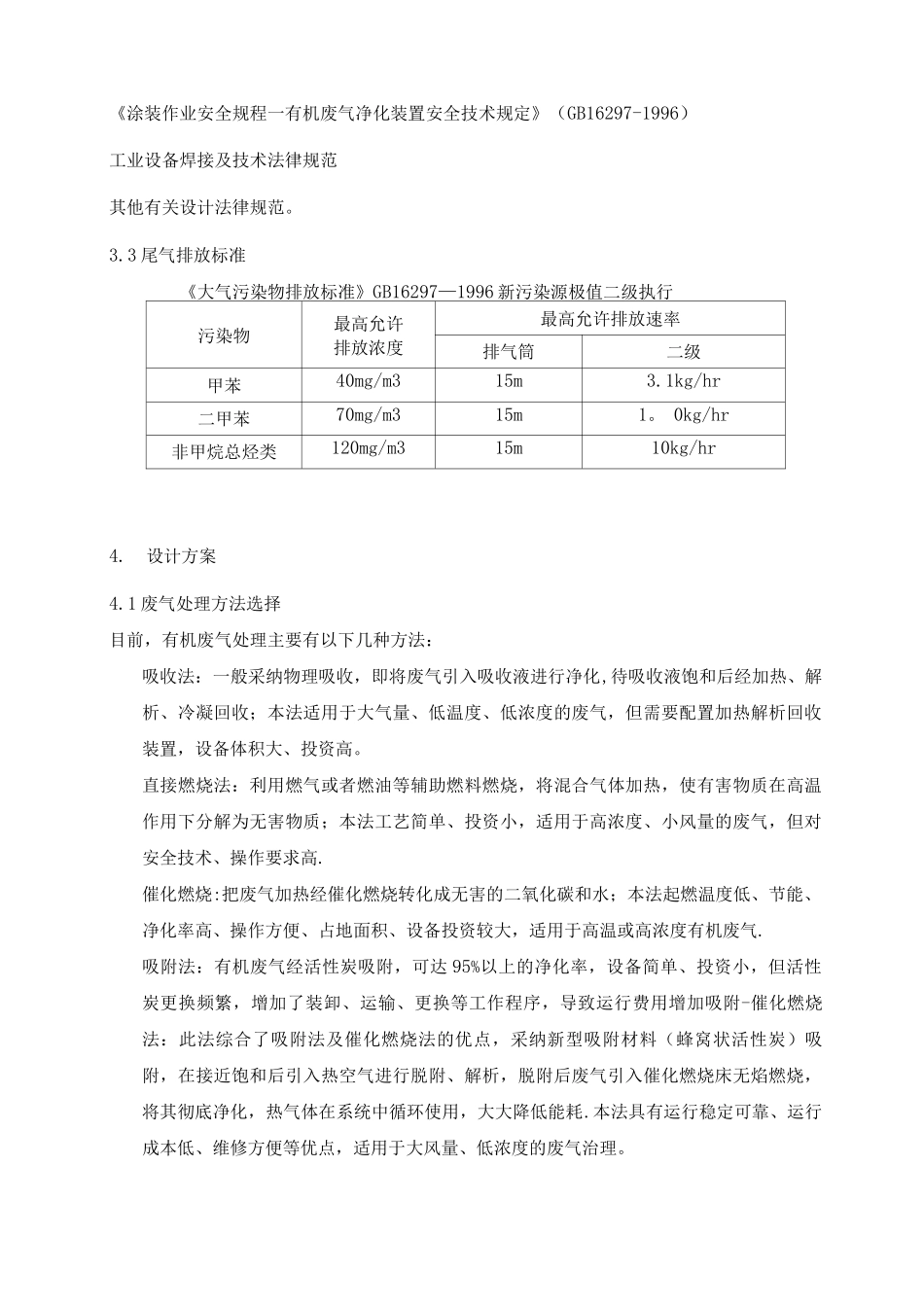 3m3-hr-吸附浓缩-催化燃烧方案_第3页