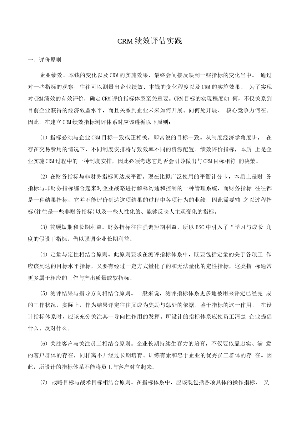 3、CRM绩效评估实践_第1页