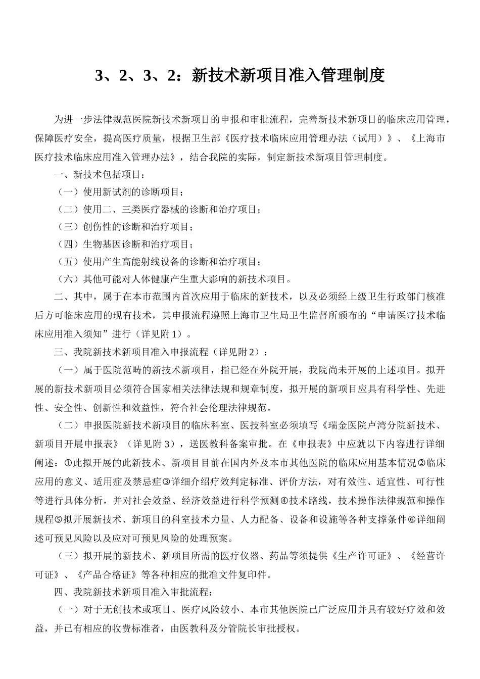 3、2、3、2：新技术新项目准入管理制度_第1页