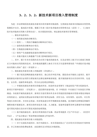 3、2、3、2：新技术新项目准入管理制度