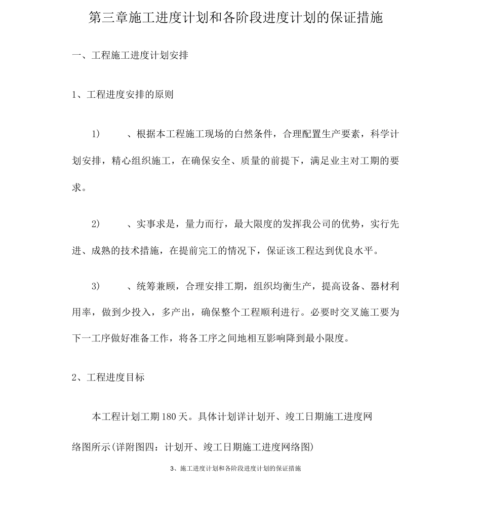 3、施工进度计划和各阶段进度计划的保证措施_第1页