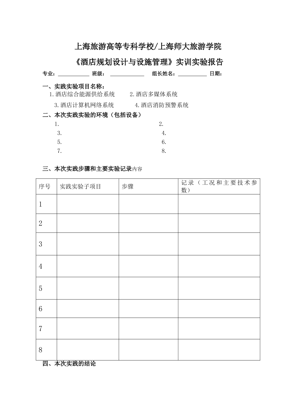 3《酒店规划设计与设施管理》实践实验报告20250601_第1页