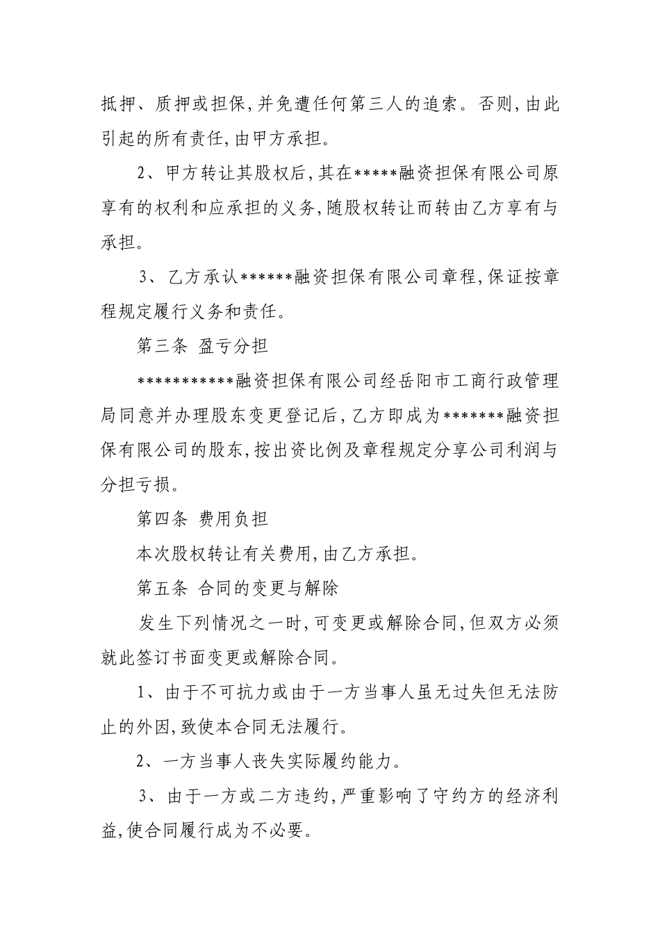 3、股权转让合同协议_第2页