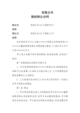 3、股权转让合同协议