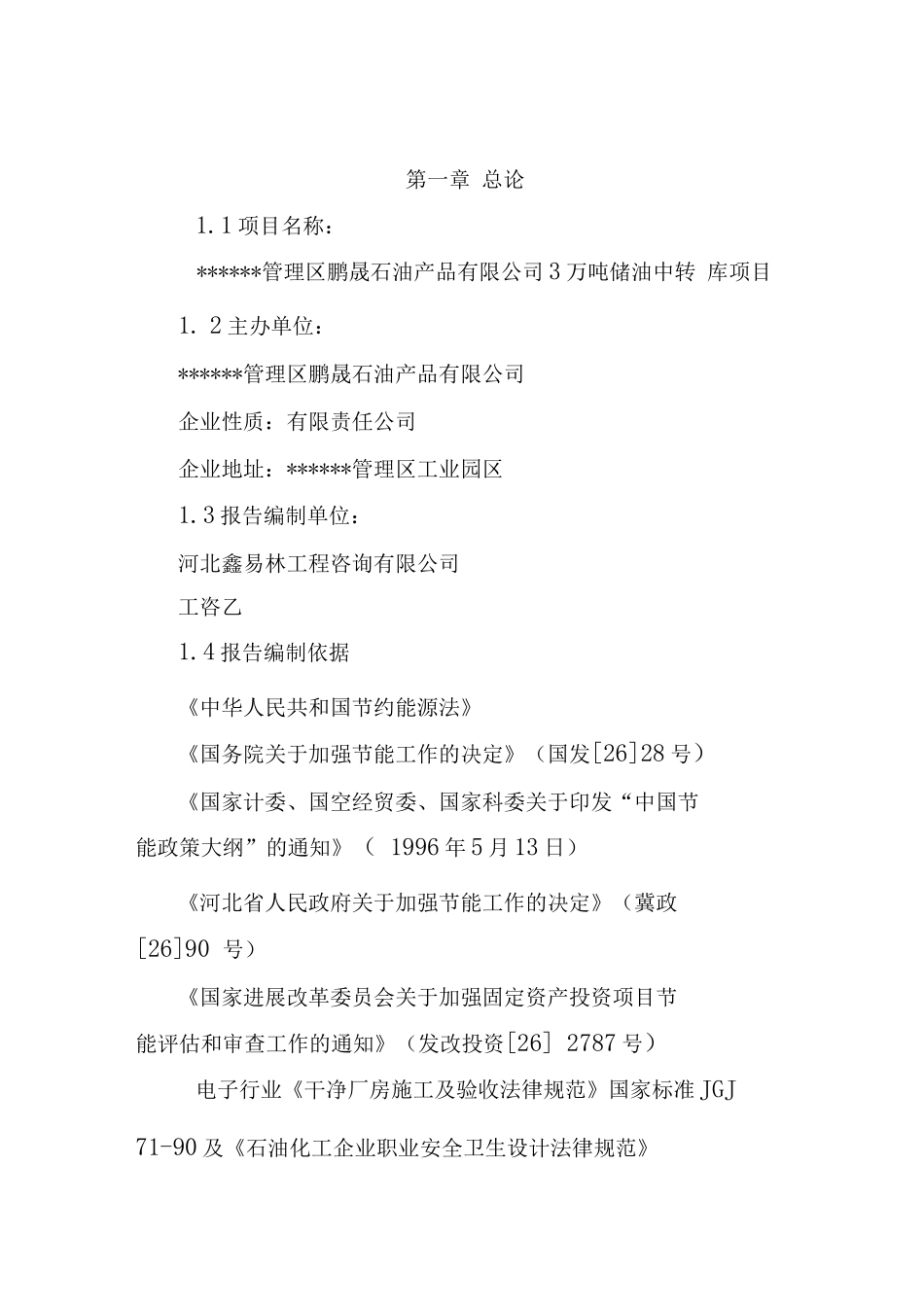 3万吨储油中转库建设可行性研究报告_第2页