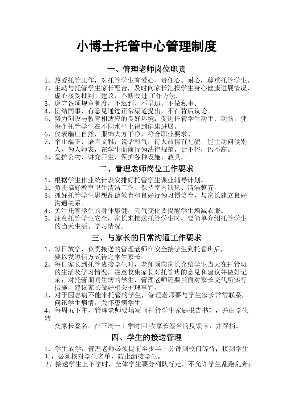 3份小博士托管班管理制度_第1页