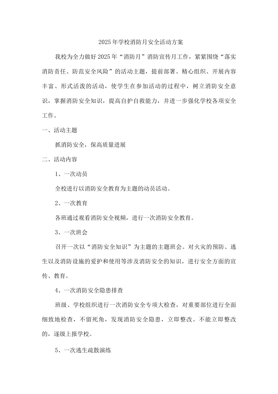 3份2025年学校消防月安全活动方案_第1页