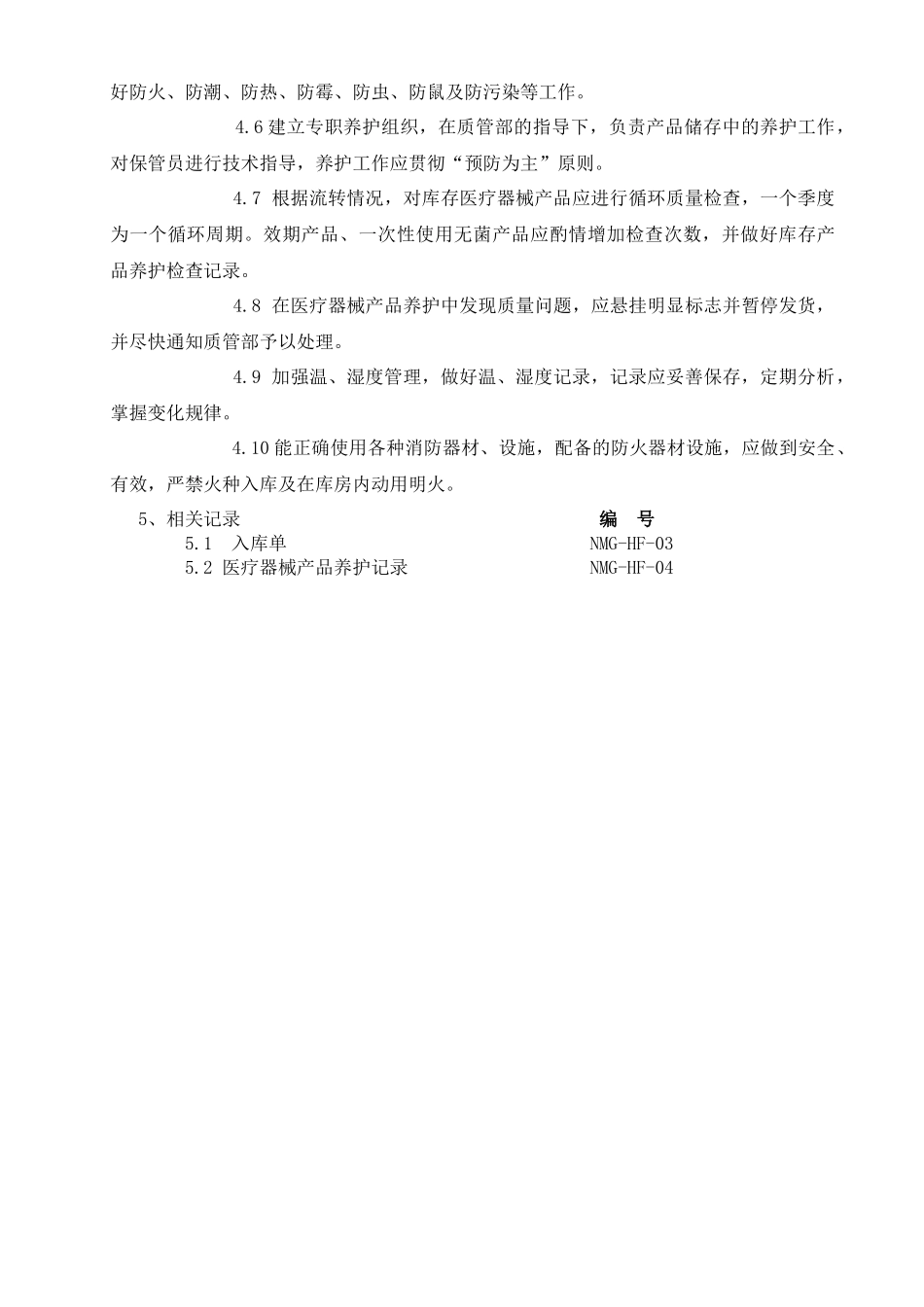 3医疗器械仓储、保管与养护管理制度程序文件_第2页