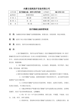 3医疗器械仓储、保管与养护管理制度程序文件
