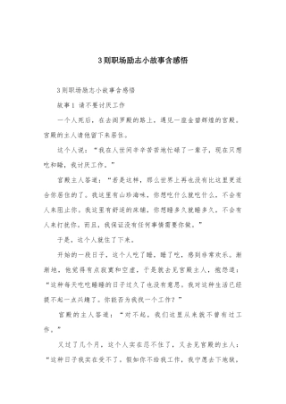 3则职场励志小故事含感悟