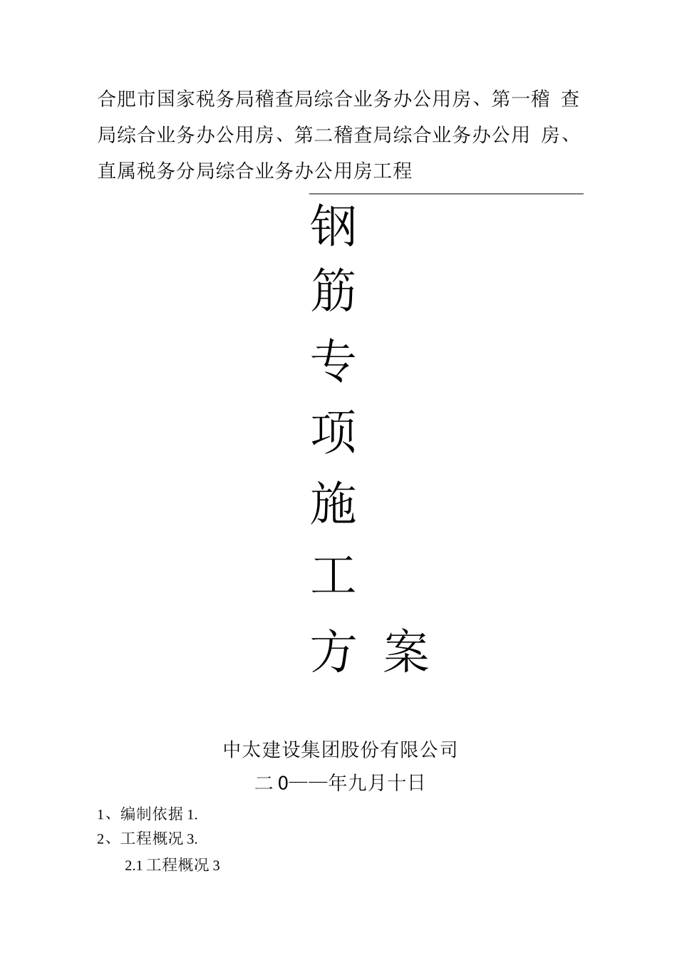 3层钢筋专项施工方案_第1页