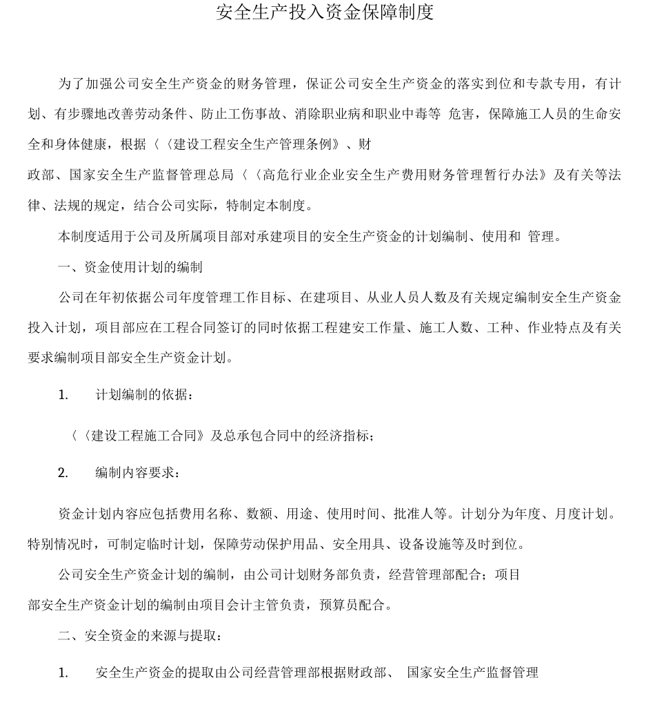 3安全生产资金保障制度及使用计划_第2页