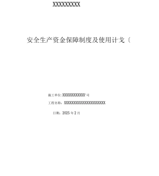 3安全生产资金保障制度及使用计划