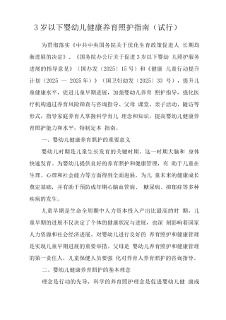 3岁以下婴幼儿健康养育照护指南