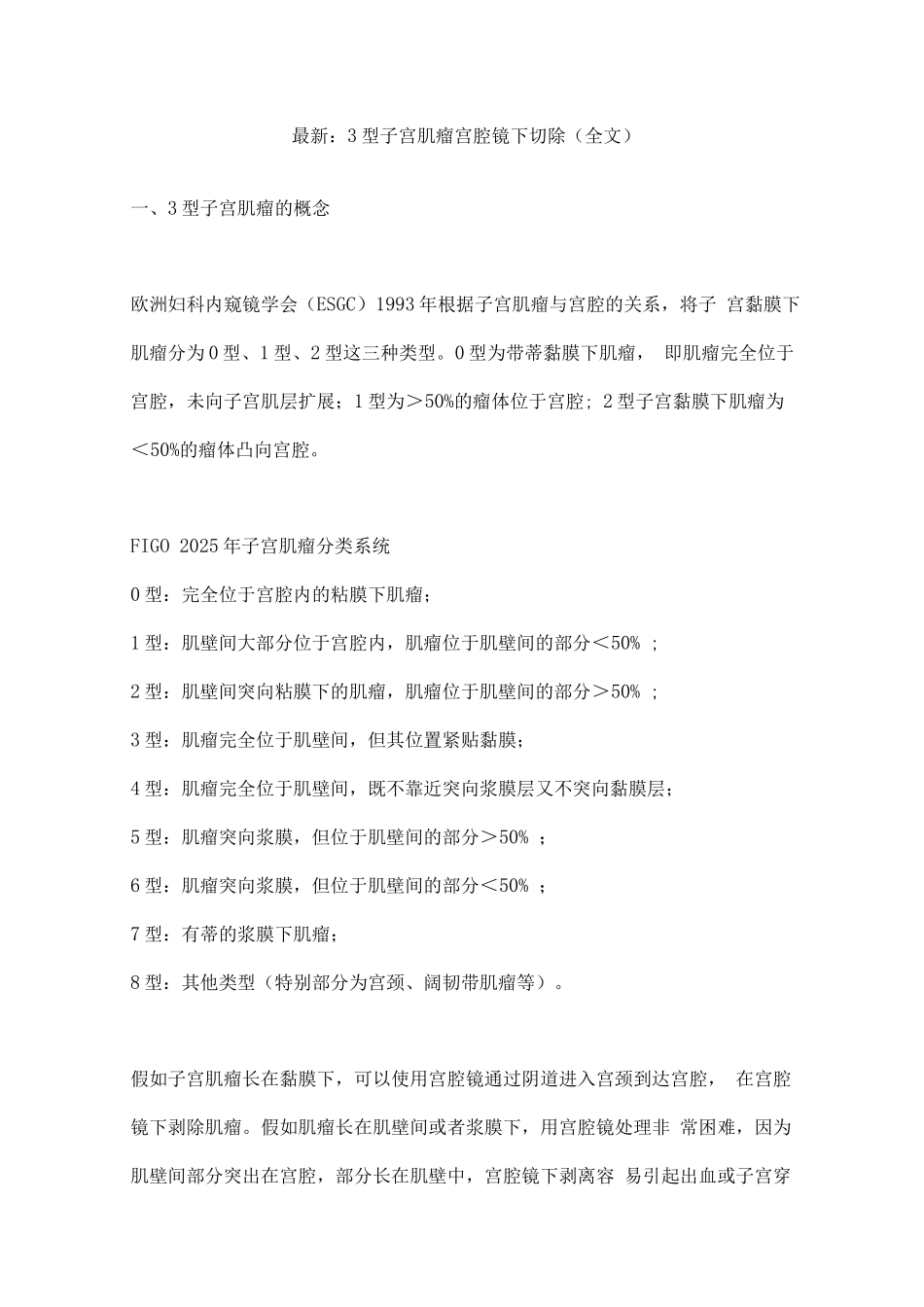 3型子宫肌瘤宫腔镜下切除_第1页