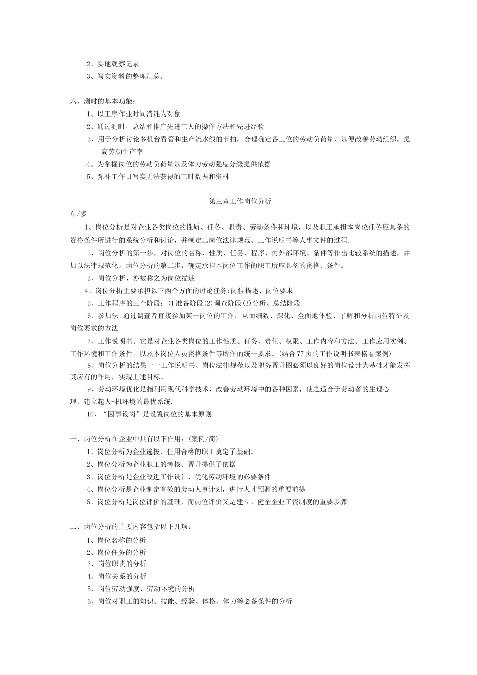 3工作岗位研究原理与应用复习要点_第3页