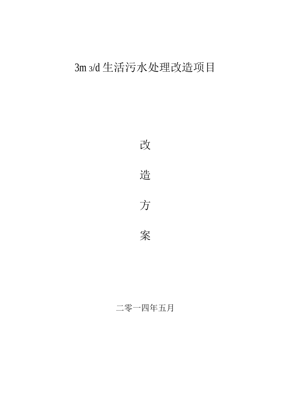 3吨每天生活污水处理改造方案解析_第1页