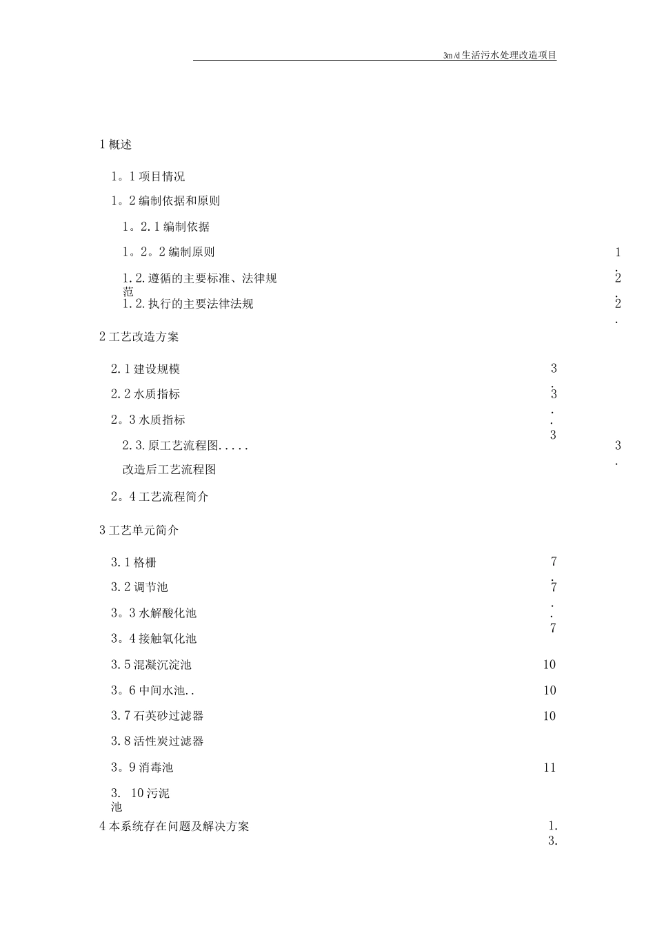 3吨每天生活污水处理改造方案解析_第2页