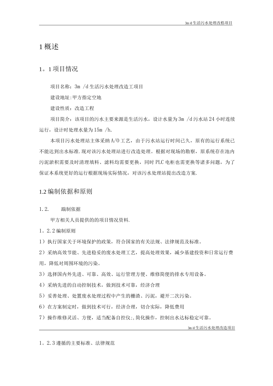 3吨每天生活污水处理改造方案解析_第3页