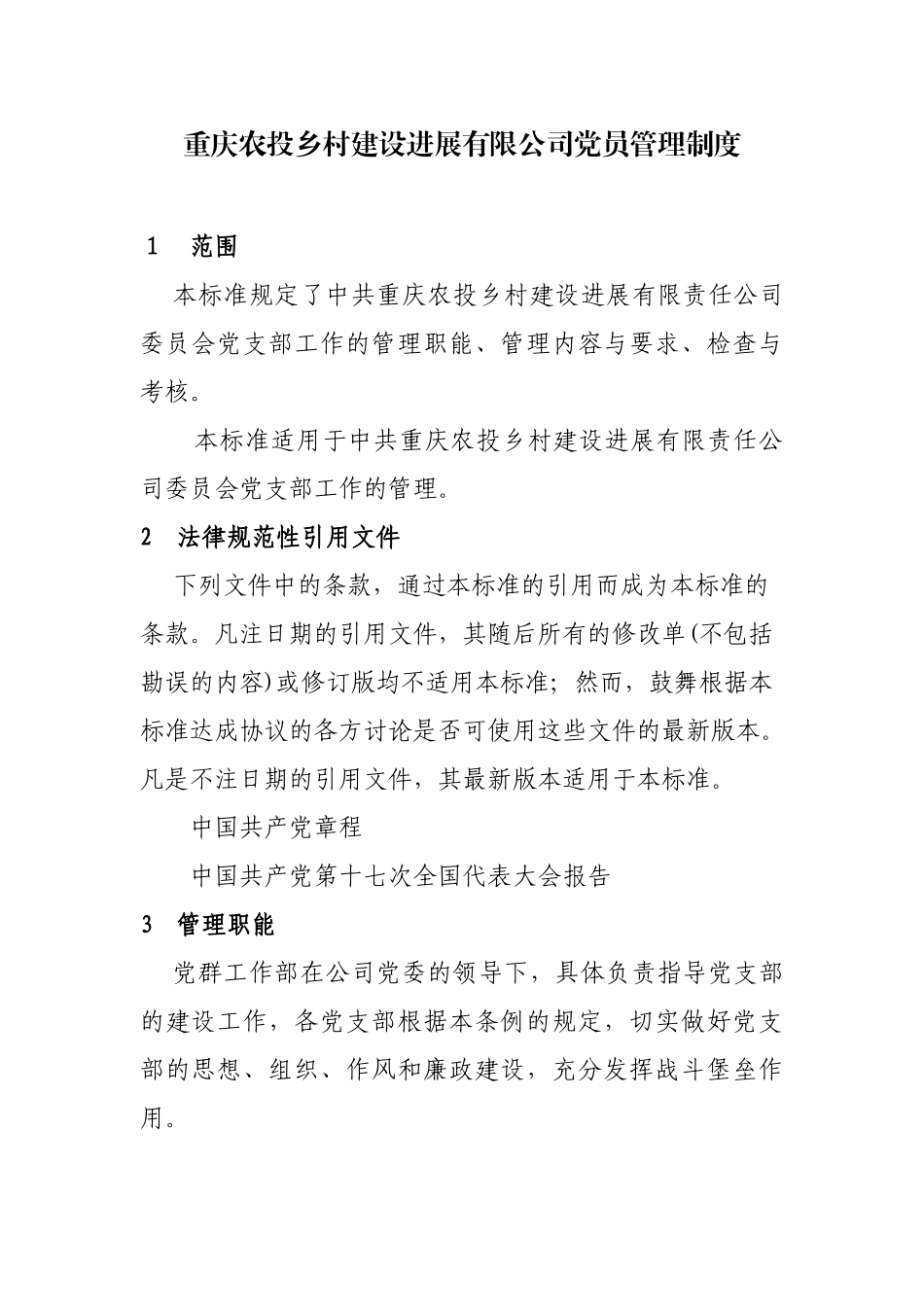 3某国有企业--党支部工作管理标准_第1页