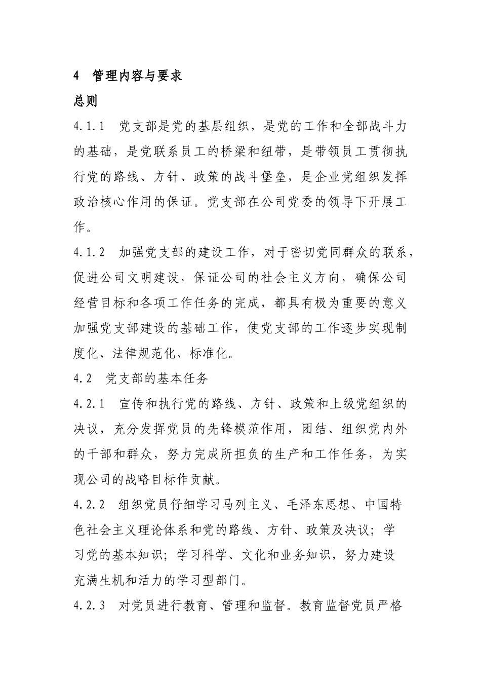 3某国有企业--党支部工作管理标准_第2页