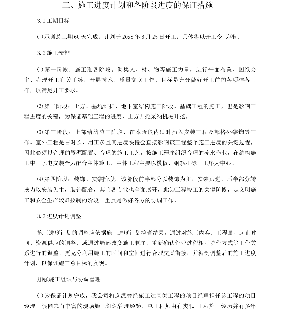 3施工进度计划和各阶段进度的保证措施_第1页
