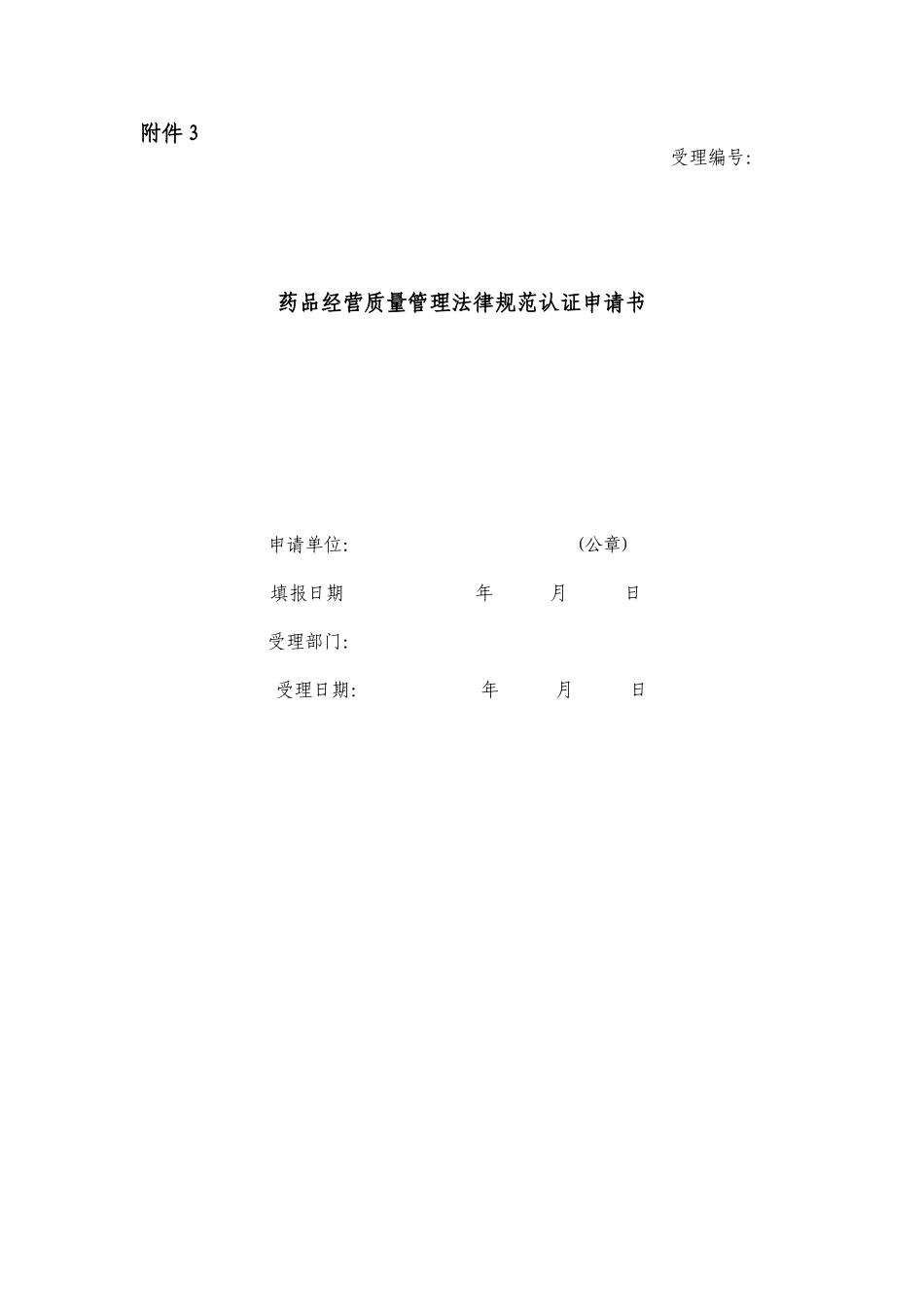 3浙江新GSP药品经营质量管理规范认证申请书_第1页