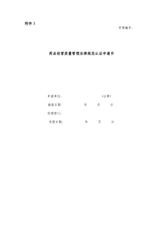 3浙江新GSP药品经营质量管理规范认证申请书