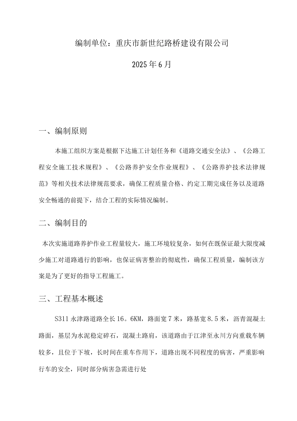 3沥青混凝土路面修补施工方案_第2页